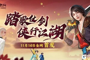 《少年歌行风花雪月》【公测定档】少歌手游11.14震撼首发！