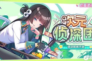 《盲盒派对》「次元侦探团」活动情报大公开！