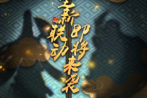 《阴阳师》手游IP联动再次来袭！联动情报公开~