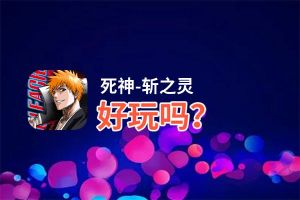 死神-斩之灵好玩吗？死神-斩之灵好不好玩评测