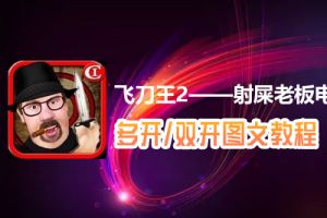 飞刀王2——射屎老板怎么双开、多开？飞刀王2——射屎老板双开、多开管理器使用图文教程