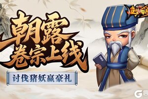 《造梦西游4》暑期新服开放 讨伐野猪活动开启