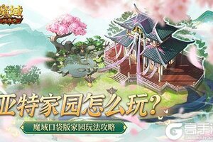 亚特家园怎么玩？魔域口袋版家园玩法攻略