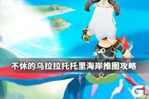 《不休的乌拉拉》托托里海岸阵容推荐 托托里海岸推图攻略
