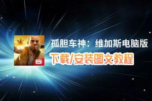 孤胆车神：维加斯电脑版_电脑玩孤胆车神：维加斯模拟器下载、安装攻略教程