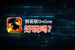群英赋Online好玩吗？群英赋Online好不好玩评测