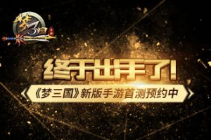 终于出手了！ 《梦三国》新版手游首测预约中