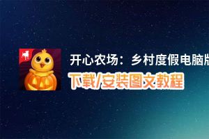 开心农场：乡村度假电脑版_电脑玩开心农场：乡村度假模拟器下载、安装攻略教程