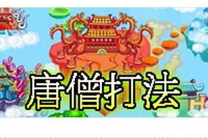 广目天王BOSS 唐僧专属打法
