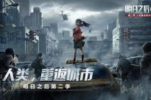 《明日之后第二季》CG首曝，世界剧情大推进！