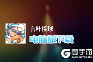 言叶接球电脑版下载 怎么电脑玩言叶接球？