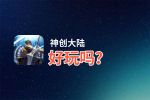 神创大陆好玩吗？神创大陆好不好玩评测