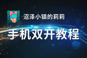 沼泽小镇的莉莉如何双开 2020最新双开神器来袭