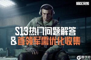 《暗区突围》S13热门问题解答&首领军需优化收集！