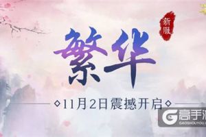 最强新职墨韵有礼《蜀门手游》老玩家归来领福利