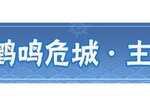 《忍者必须死3》全新主线剧情「鹤鸣危城」