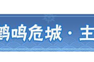 《忍者必须死3》全新主线剧情「鹤鸣危城」