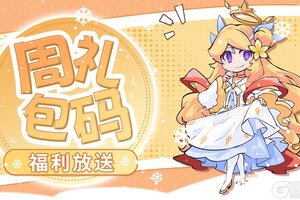 《见习猎魔团》周礼包码来袭：大雪已至，福利暖暖！