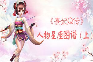 对号入座啦 《熹妃Q传》星座人物图谱（上）