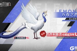 《绯色回响》限时源质兽建构「万毒之君王」即将开放