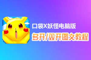 口袋X妖怪怎么双开、多开？口袋X妖怪双开、多开管理器使用图文教程