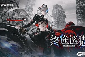 《战双帕弥什》【露西亚·深红囚影 新增涂装 | 终途巡猎】