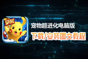 宠物超进化电脑版下载、安装图文教程　含：官方定制版宠物超进化电脑版手游模拟器