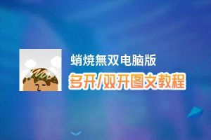 蛸焼無双怎么双开、多开？蛸焼無双双开助手工具下载安装教程