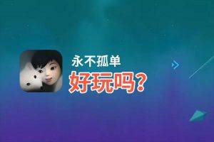 永不孤单好玩吗？永不孤单好不好玩评测