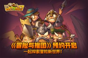 《冒险与推图》预约开启 一起探索冒险新世界！