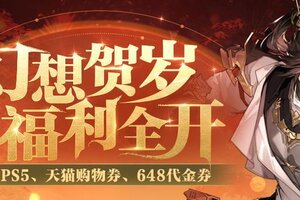 《三国志幻想大陆2：枭之歌》新春贺岁幻想服上线！