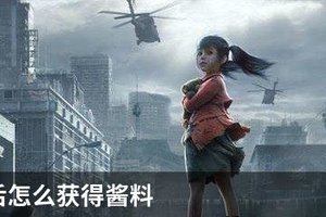 明日之后怎么获得酱料