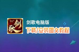 剑歌电脑版_电脑玩剑歌模拟器下载、安装攻略教程