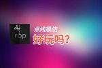 点线模仿好玩吗？点线模仿好不好玩评测