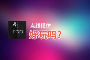 点线模仿好玩吗？点线模仿好不好玩评测