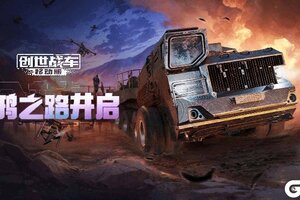 《创世战车》5月8日限时活动“乌鸦之路”！