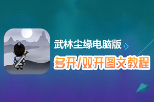 武林尘缘怎么双开、多开？武林尘缘双开、多开管理器使用图文教程