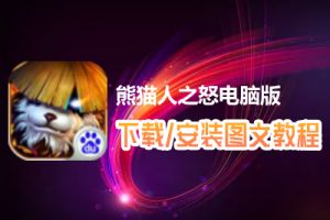 熊猫人之怒电脑版下载、安装图文教程　含：官方定制版熊猫人之怒电脑版手游模拟器