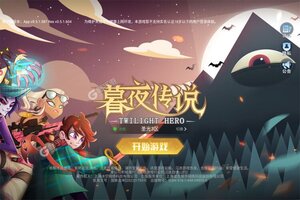 卡牌战略手游《暮夜传说》开新服  百万玩家已更新官方最新版