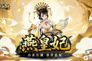 《自在江湖》伙伴搭配攻略|燕皇妃：残血体系核心引擎