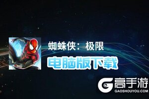 蜘蛛侠：极限电脑版下载 蜘蛛侠：极限电脑版安卓模拟器推荐