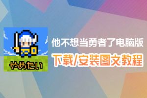 他不想当勇者了电脑版下载、安装图文教程　含：官方定制版他不想当勇者了电脑版手游模拟器