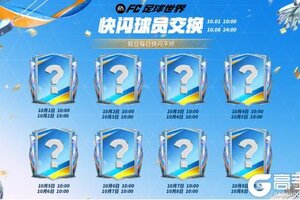 《FC足球世界》快闪球员交换再度开启！精选交换更新，进阶升级首度上线！
