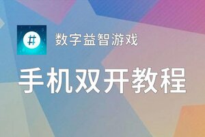 怎么双开数字益智游戏？ 数字益智游戏双开挂机图文全攻略