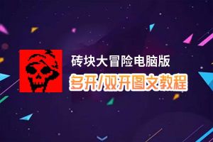 砖块大冒险怎么双开、多开？砖块大冒险双开助手工具下载安装教程