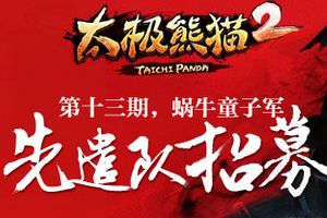 《太极熊猫2》先遣军招募令