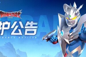 《奥特曼：光之战士》更新公告丨2026年2月26日更新内容