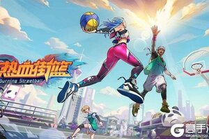 最新热血街篮下载地址更新 2025最新版热血街篮游戏下载指南