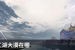 下一站江湖大漠在哪
