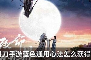天涯明月刀手游蓝色通用心法怎么获得